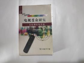 电视受众研究 文化理论与方法