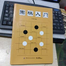 围棋入门