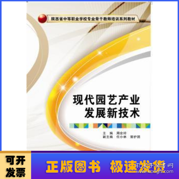 现代园艺产业发展新技术/陕西省中等职业学校专业骨干教师培训系列教材