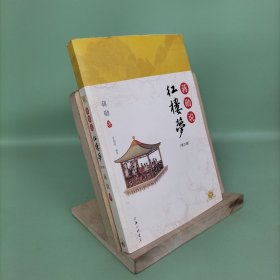 蒋勋说红楼梦（第四辑）