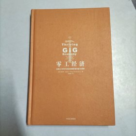 零工经济：在新工作时代学会积累财富和参与竞争【无书衣】