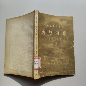 通敌内幕1937-1945上册