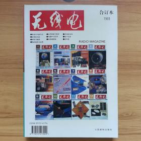 无线电：合订本1993，品相好