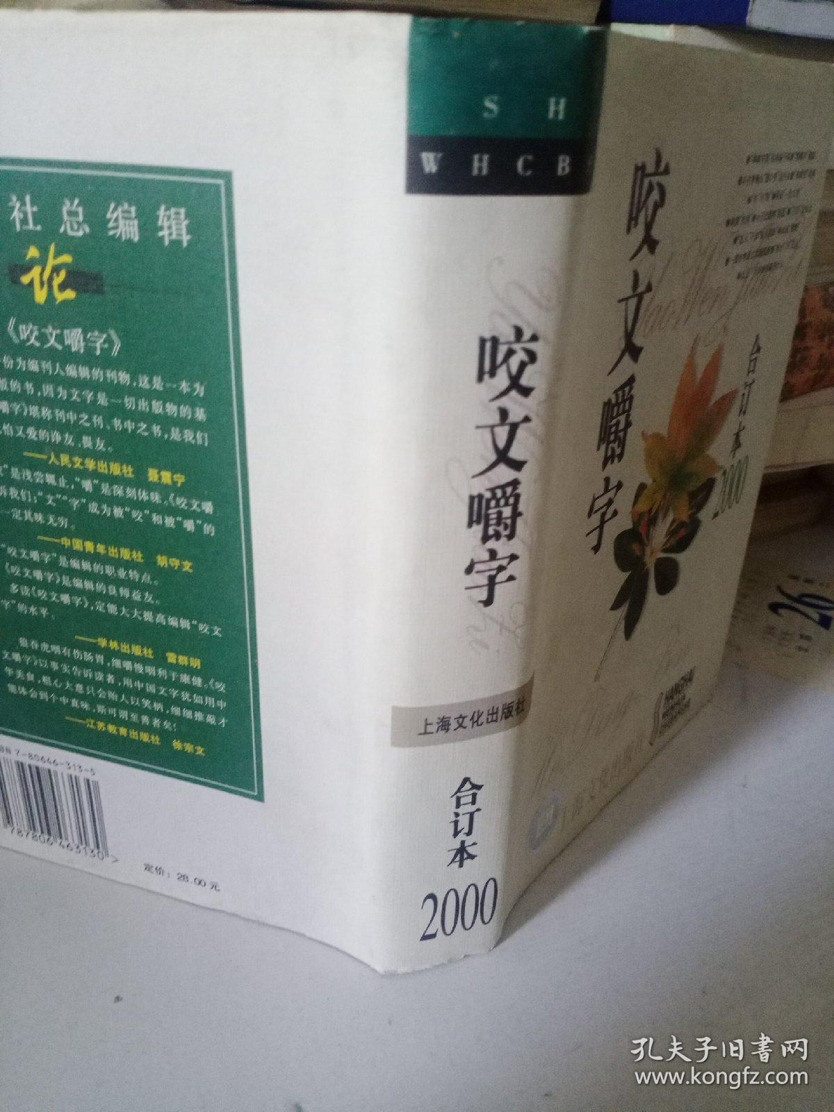 咬文嚼字2000合订本