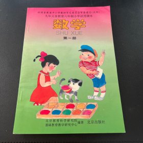 九年义务教育六年制小学试用课本 数学 第一册