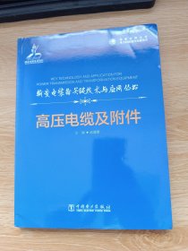 输变电装备关键技术与应用丛书高压电缆及附件