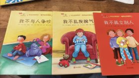 学会自我保护，懂得自我管理。三本合售我不乱发脾气，我不与人争吵，我不孤立别人