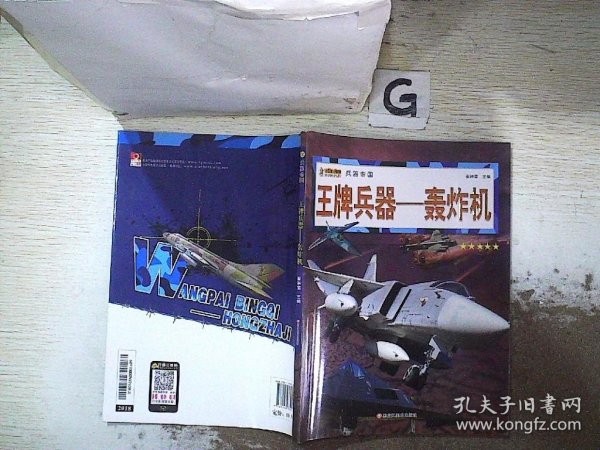 16开兵器帝国（3180161A00）王牌兵器-轰炸机