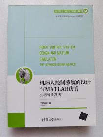 机器人控制系统的设计与MATLAB仿真：先进设计方法/电子信息与电气工程技术丛书