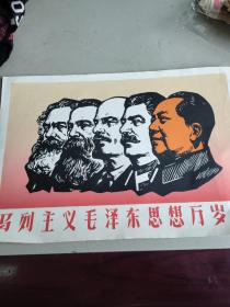 马列主义毛泽东思想万岁！（手感类似喷涂极少见）