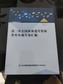 第三次全国畜禽遗传资源普查实施方案汇编