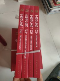 中国共产党的一百年全四册