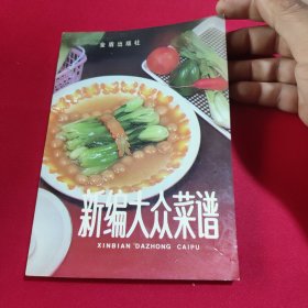 新编大众菜谱（第二版）