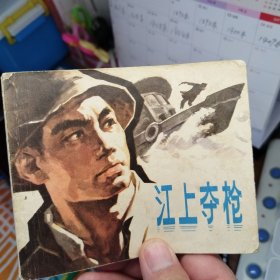 江上夺枪