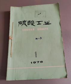 硫酸工业1976年全年6期合售(馆藏，手工合订)