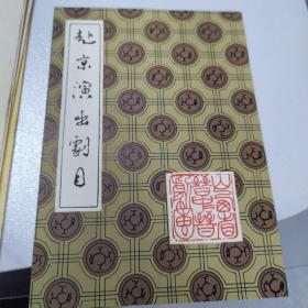 晋剧节目单  ：晋中晋剧团赴京演出剧目   ——教子 芦花 见都（王万梅 张鸣琴 等）1988