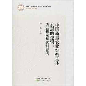 中国新型农业经营主体发展的逻辑：内在机制与实践案例