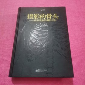 摄影的骨头：高品质数码摄影流程