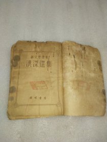 新文学选集 洪深选集(1951年初版)