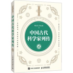 中国古代科学家列传 2