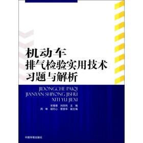 机动车排气检验实用技术题与解析 汽摩维修 双菊荣,刘剑筠 主编