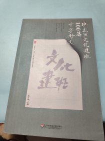 大夏书系·全国中小学班主任培训用书：班主任文化建班100篇千字妙文