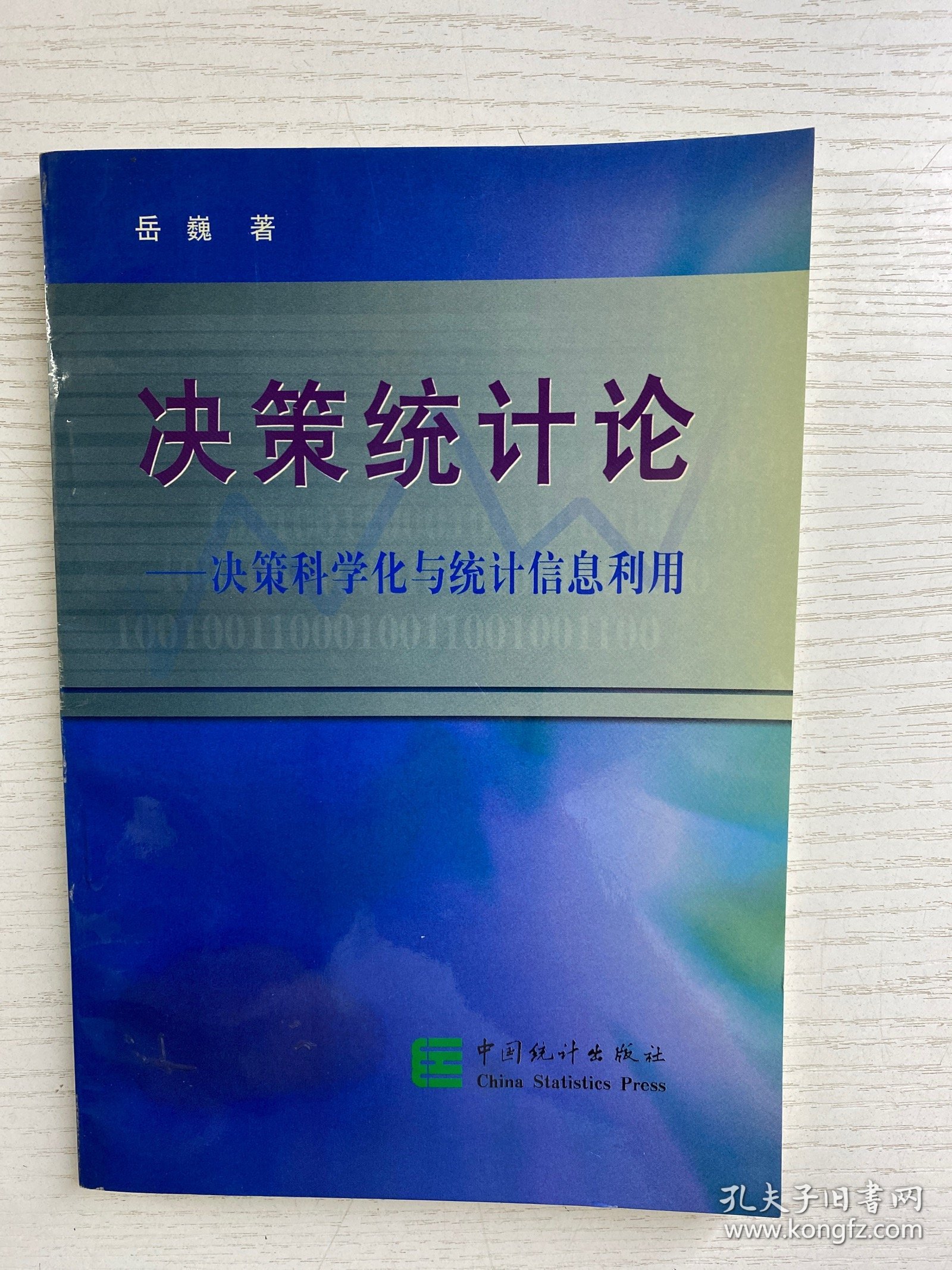 决策统计论：决策科学化与统计信息利用（岳巍签赠本）正版如图、内页干净
