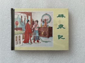 硃痕记（上海书店版 张令涛 胡若佛 50开小精连环画）