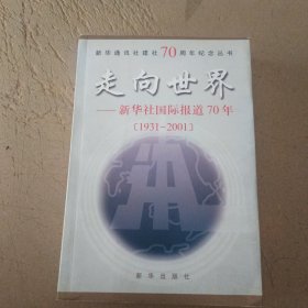 走向世界:新华社国际报道70年[1931～2001]