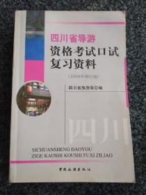 四川省导游资格考试口试复习资料