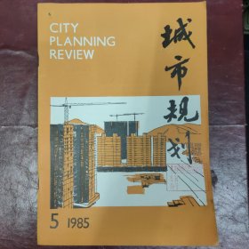 城市规划杂志（双月刊）/1985年第5期【关于经济特区和沿海开放城市的规划问题中地论及其在城市和区域规划中的应用城市土地经济评价初议 钟情山水 知己泉石 ——漫谈风景名胜区建设管理 寺庙园林环境的构景 香港城市规划（续） 杭州市青少年活动中心规划设计构思李叔骐 晁江县城总体规划 小城市电讯规划初探 浅议农贸市场规划 对上海旧城改建的建议 ——上海旧城改建座谈会综述 录 】