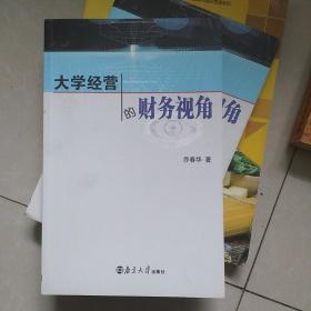 大学经营的财务视角