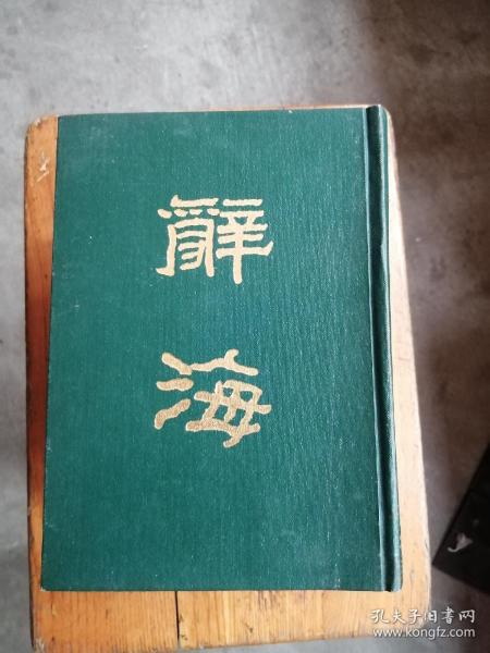 辞海（上丶下册，精装）一版一印