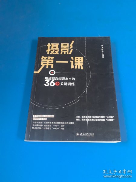 摄影第一课：迅速提高摄影水平的36个关键训练