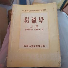 1953年中央人民政府高等学校试用教材《機織学》上下册2册全