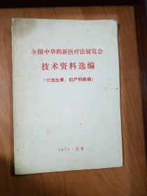 **中草药妇产科并计划生育北京.白带.阴道炎.宫颈糜烂.功能性子宫出血.痛经.子宫脱垂.呕吐.产后病.中草药引产等等.避孕.主治用法疗效.方药。E1390