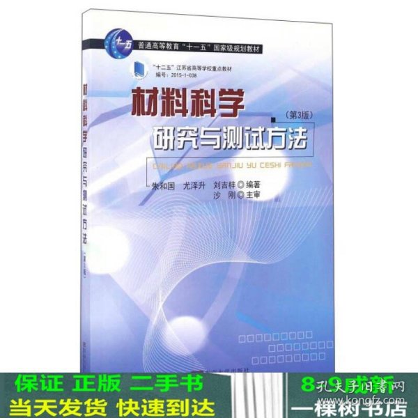 材料科学研究与测试方法（第3版）/普通高等教育“十一五”国家级规划教材