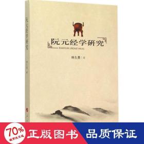 阮元经学研究 社会科学总论、学术 林久贵  新华正版