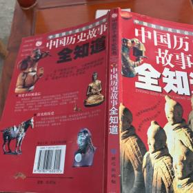 中国历史故事全知道——中国孩子成长必读书