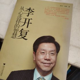 李开复：从心选择的智慧