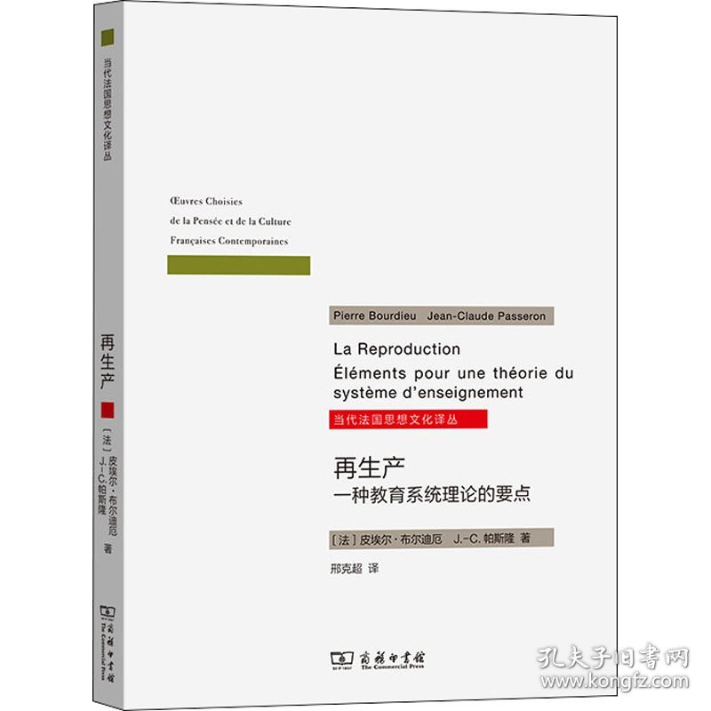 正版 再生产 一种教育系统理论的要点 (法)皮埃尔·布尔迪厄,(法)J.-C.帕斯隆 9787100195713