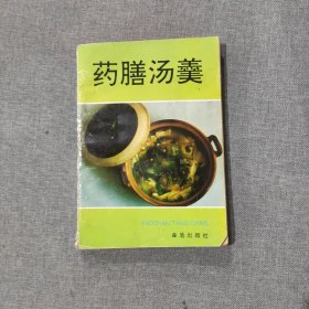 药膳汤羹