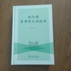 古汉语常用同义词疏证