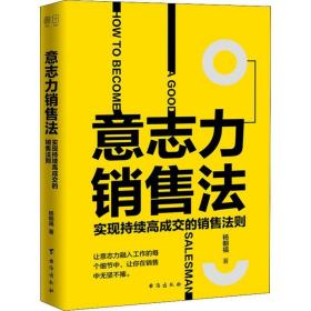 意志力销售法 实现持续高成交的销售法则 市场营销 杨朝福 新华正版