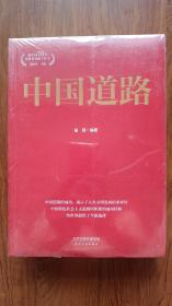 中国道路 中国智慧 中国力量（3本）未拆封