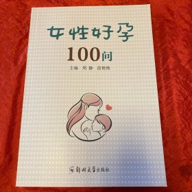 女性好孕100问
