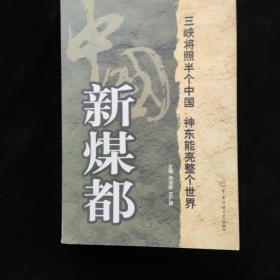 中國(guó)新煤都:神東礦區(qū)概覽