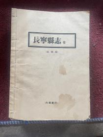 长宁县志 四川宜宾长宁县志 15卷13册