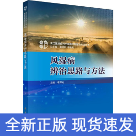 風(fēng)濕病辨治思路與方法