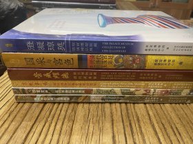 妙宝庄严故宫博物院藏法器展 故宫博物院藏宫廷器座展 朱艳华绮故宫博物院藏乾隆朝漆器展 崇威耀德故宫博物院藏清代武备展 国采与宫色 清代宫廷织绣服饰色彩展 澄凝琼英 故宫博物院藏玻璃精品展 6本